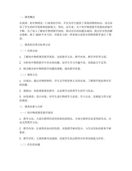 教育实习调查研究报告初中物理