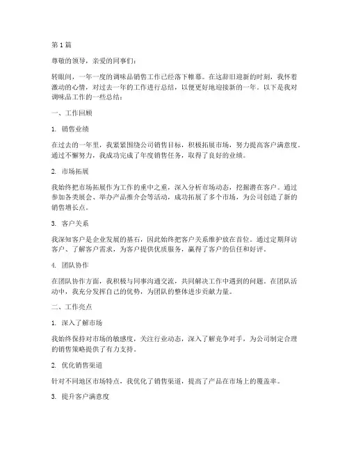 调味品工作总结范文(3篇)