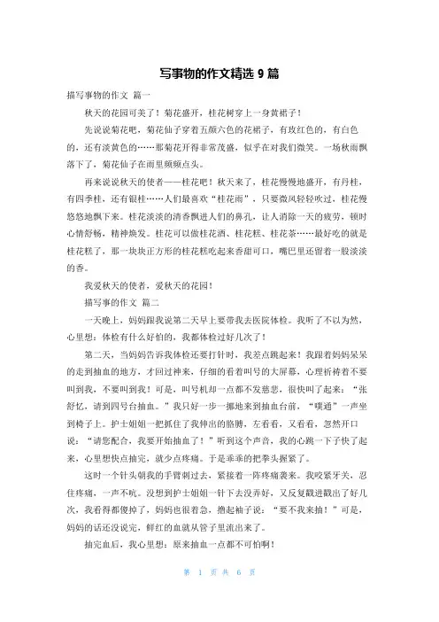 写事物的作文精选9篇