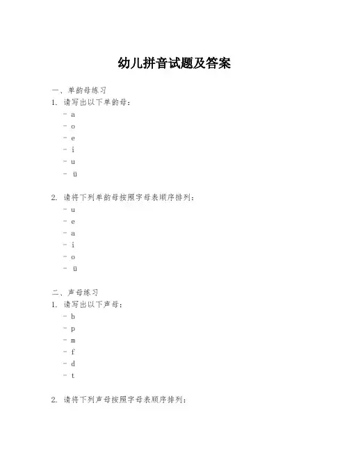 幼儿拼音试题及答案