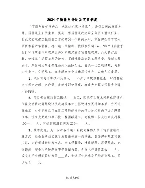2024年质量月评比及奖罚制度(三篇)