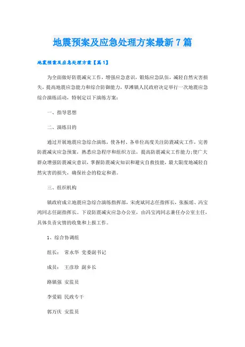 地震预案及应急处理方案最新7篇