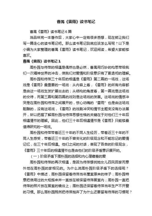 曹禺《雷雨》读书笔记6篇