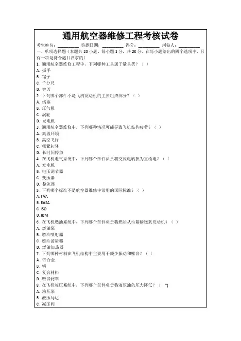 通用航空器维修工程考核试卷