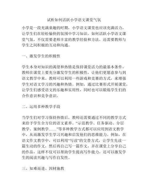 试析如何活跃小学语文课堂气氛