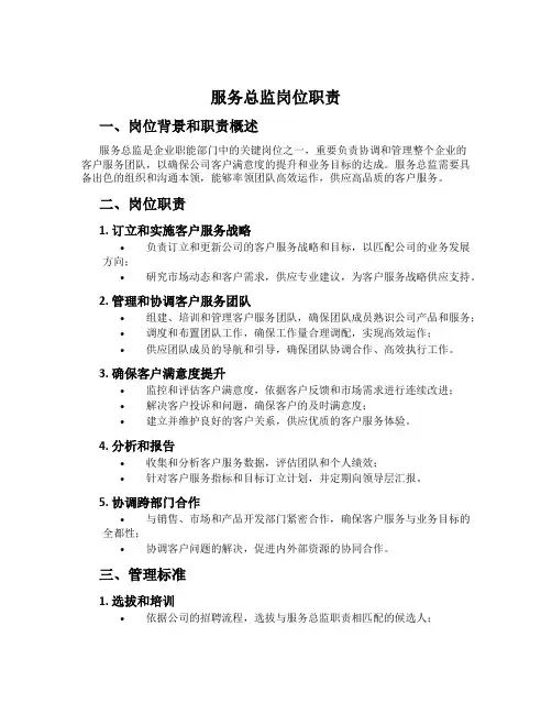服务总监岗位职责