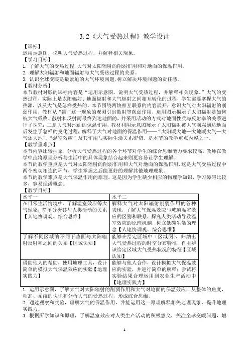3.2 大气的受热过程 教学设计