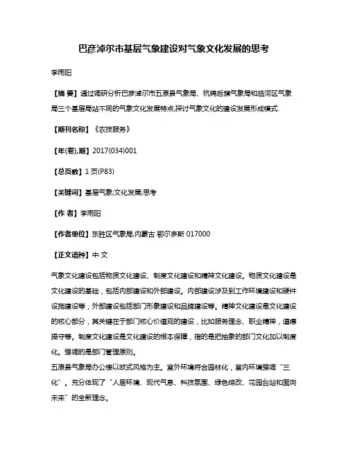 巴彦淖尔市基层气象建设对气象文化发展的思考