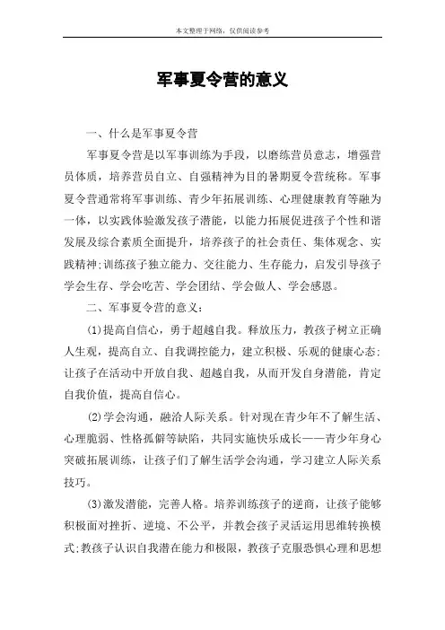 军事夏令营的意义