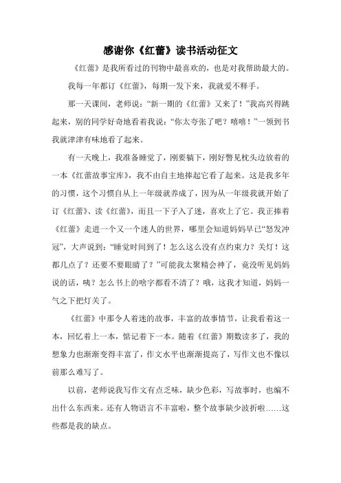 感谢你《红蕾》读书活动征文