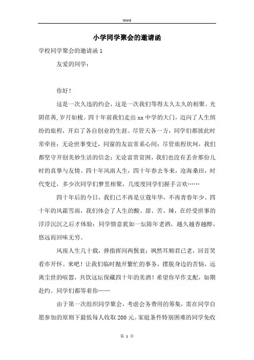 小学同学聚会的邀请函