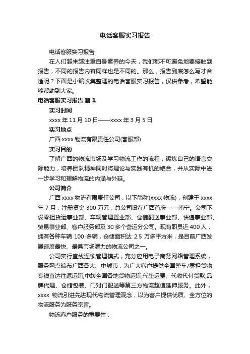 电话客服实习报告