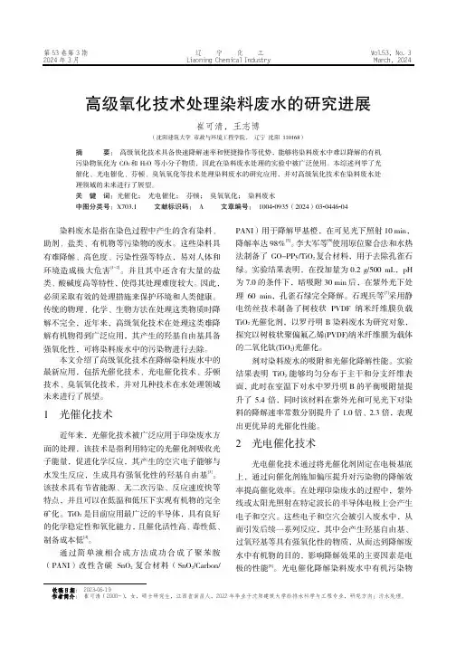 高级氧化技术处理染料废水的研究进展