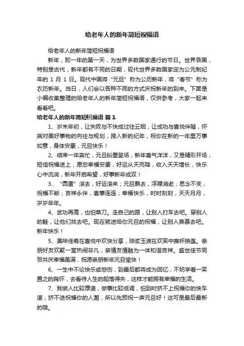 给老年人的新年简短祝福语