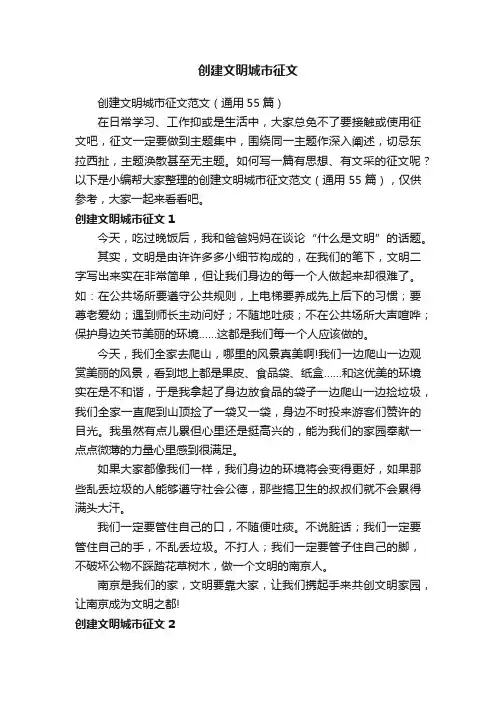 创建文明城市征文范文（通用55篇）