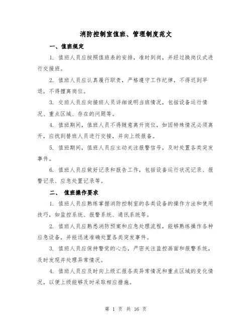 消防控制室值班、管理制度范文（4篇）