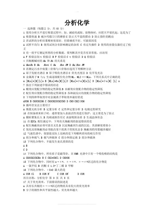 中科院分析化学考研真题