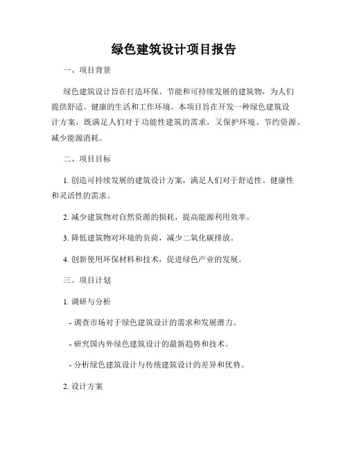 绿色建筑设计项目报告