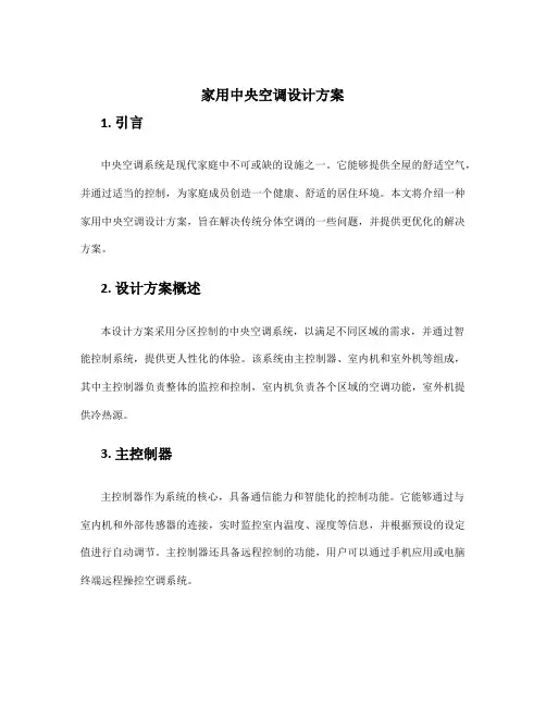 家用中央空调设计方案