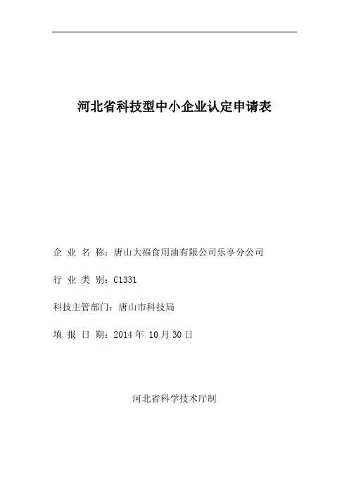 河北省科技型中小企业认定申请表2