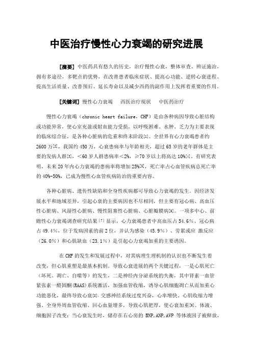 中医治疗慢性心力衰竭的研究进展