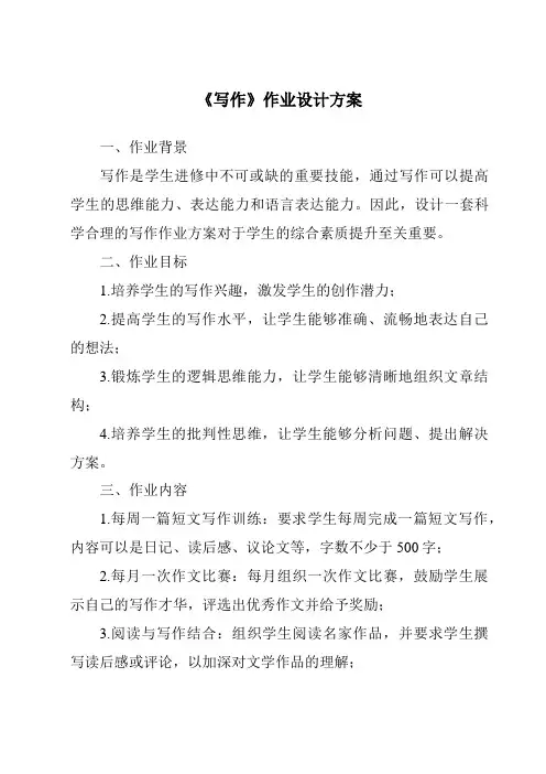 《写作作业设计方案》