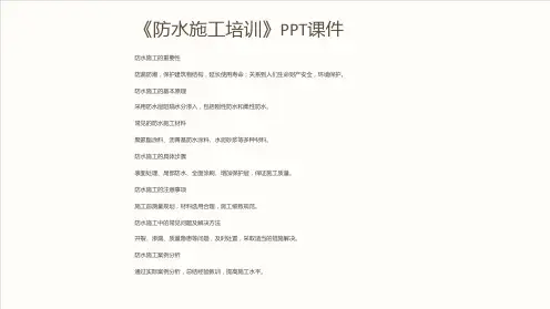 《防水施工培训》课件