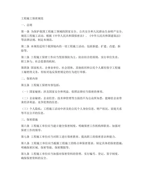 工程施工保密规范