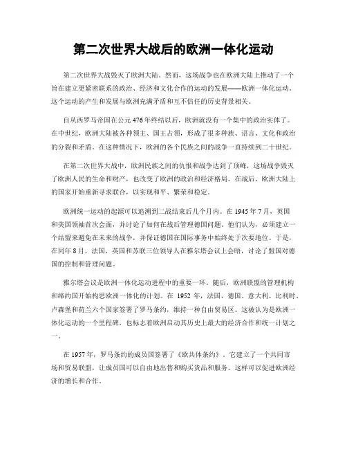 第二次世界大战后的欧洲一体化运动