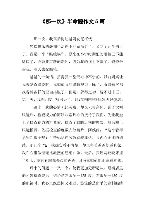 《那一次》半命题作文5篇