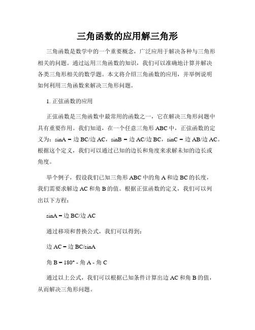 三角函数的应用解三角形