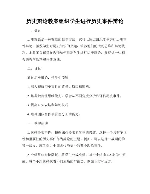历史辩论教案组织学生进行历史事件辩论