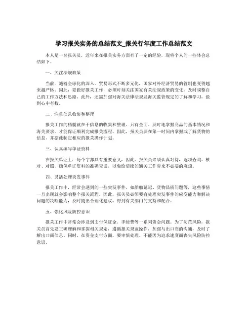 学习报关实务的总结范文_报关行年度工作总结范文