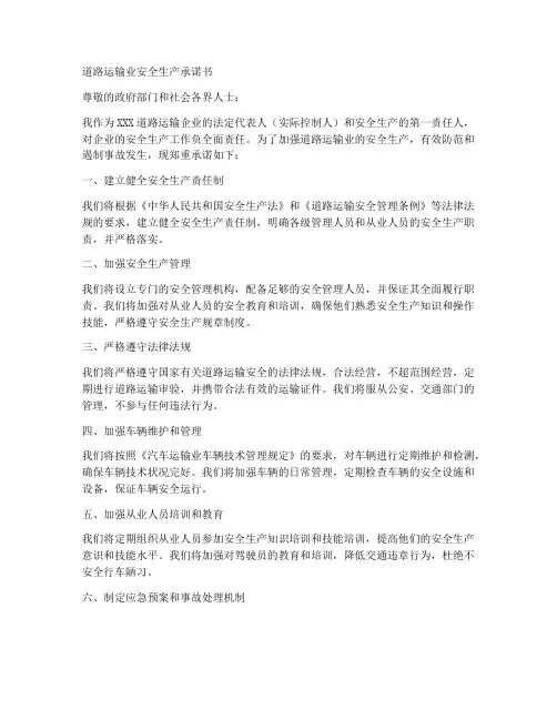 道路运输业安全生产承诺书