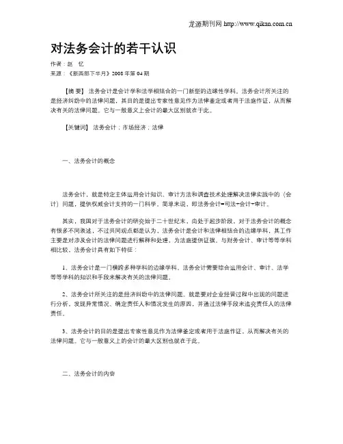 对法务会计的若干认识