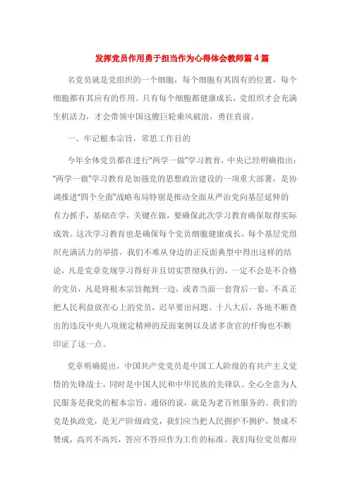 发挥党员作用勇于担当作为心得体会教师篇4篇