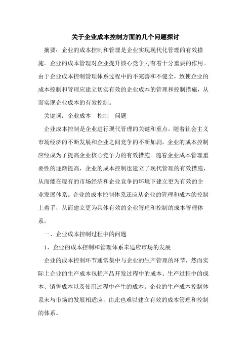 关于企业成本控制方面的几个问题探讨