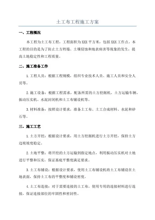土工布工程施工方案