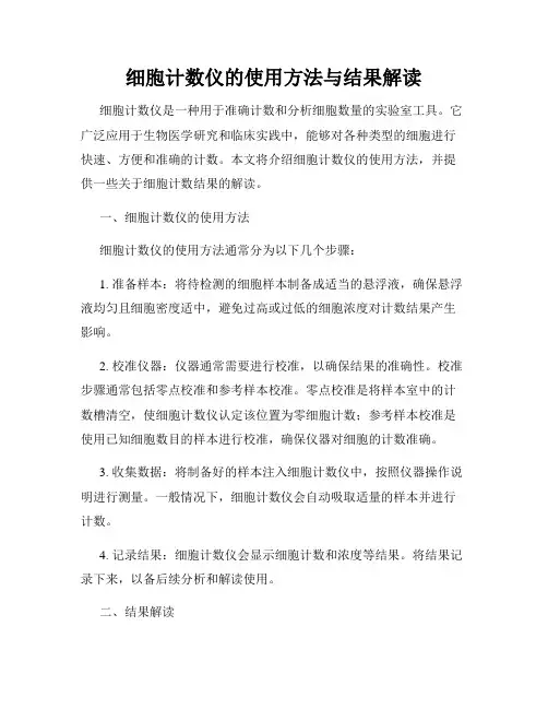 细胞计数仪的使用方法与结果解读