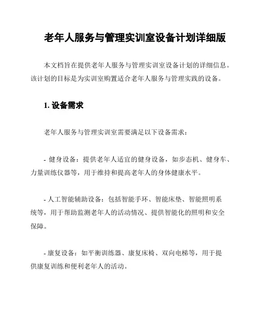 老年人服务与管理实训室设备计划详细版