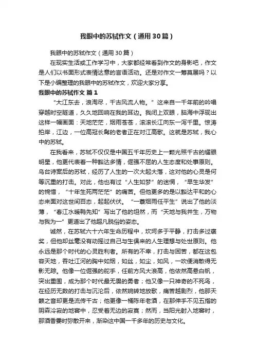我眼中的苏轼作文（通用30篇）