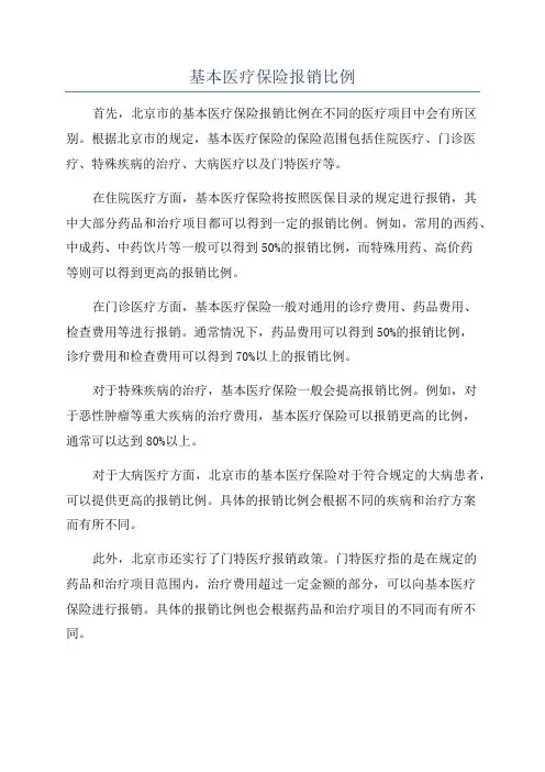 基本医疗保险报销比例