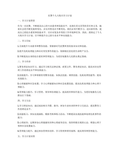 民警个人大练兵学习计划