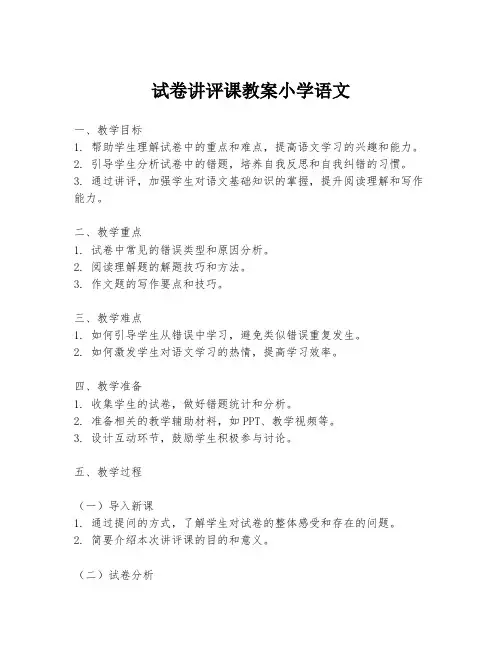 试卷讲评课教案小学语文