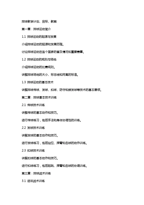 排球教学计划,目标,教案
