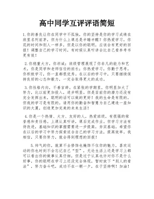 高中同学互评评语简短