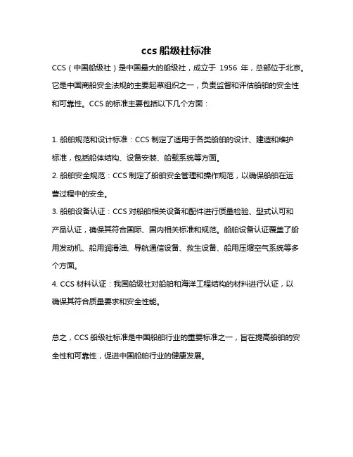 ccs船级社标准