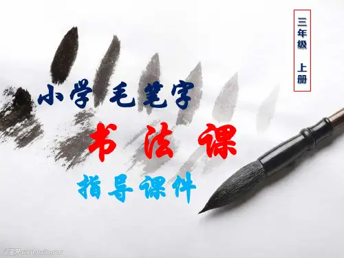 小学书法课,毛笔字课件全册(适用于三年级上册,最后配有书法图片资源)