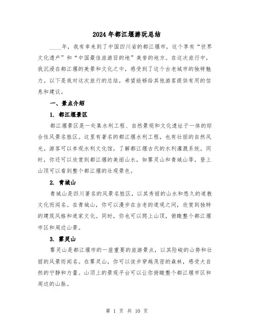 2024年都江堰游玩总结(2篇)