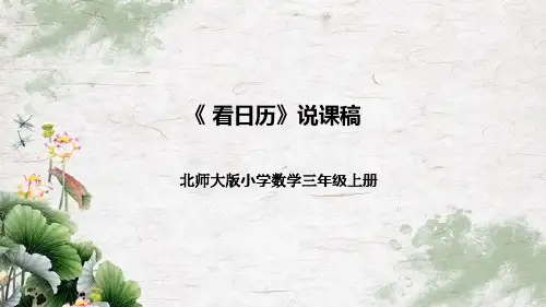 【新】北师大版小学数学三年级上册《看日历》说课(附板书含反思)